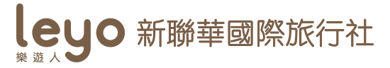 新華聯國際旅行社