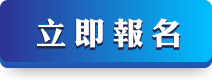 立即報名