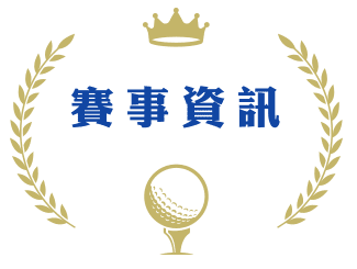 賽事資訊